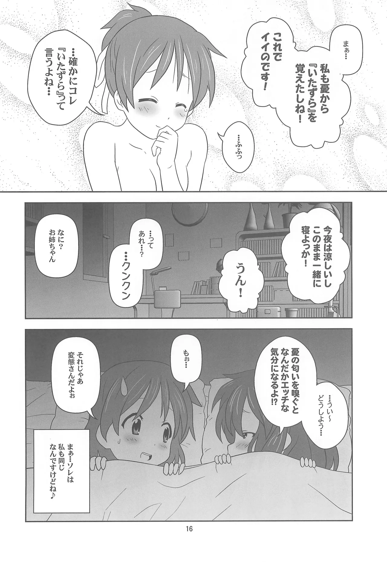 お姉ちゃん アブナイよ? Page.15