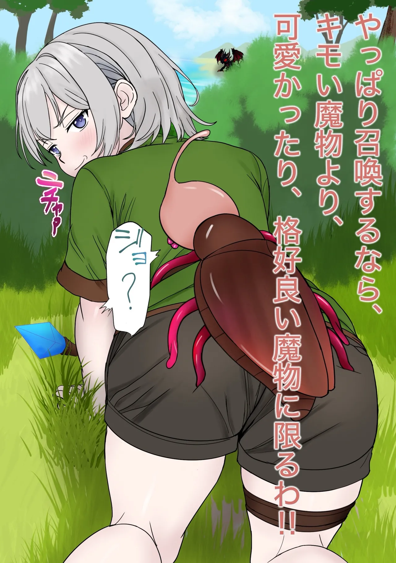 魔物使いがキモい触手虫なんかにNTRれるわけがない！！ Page.33