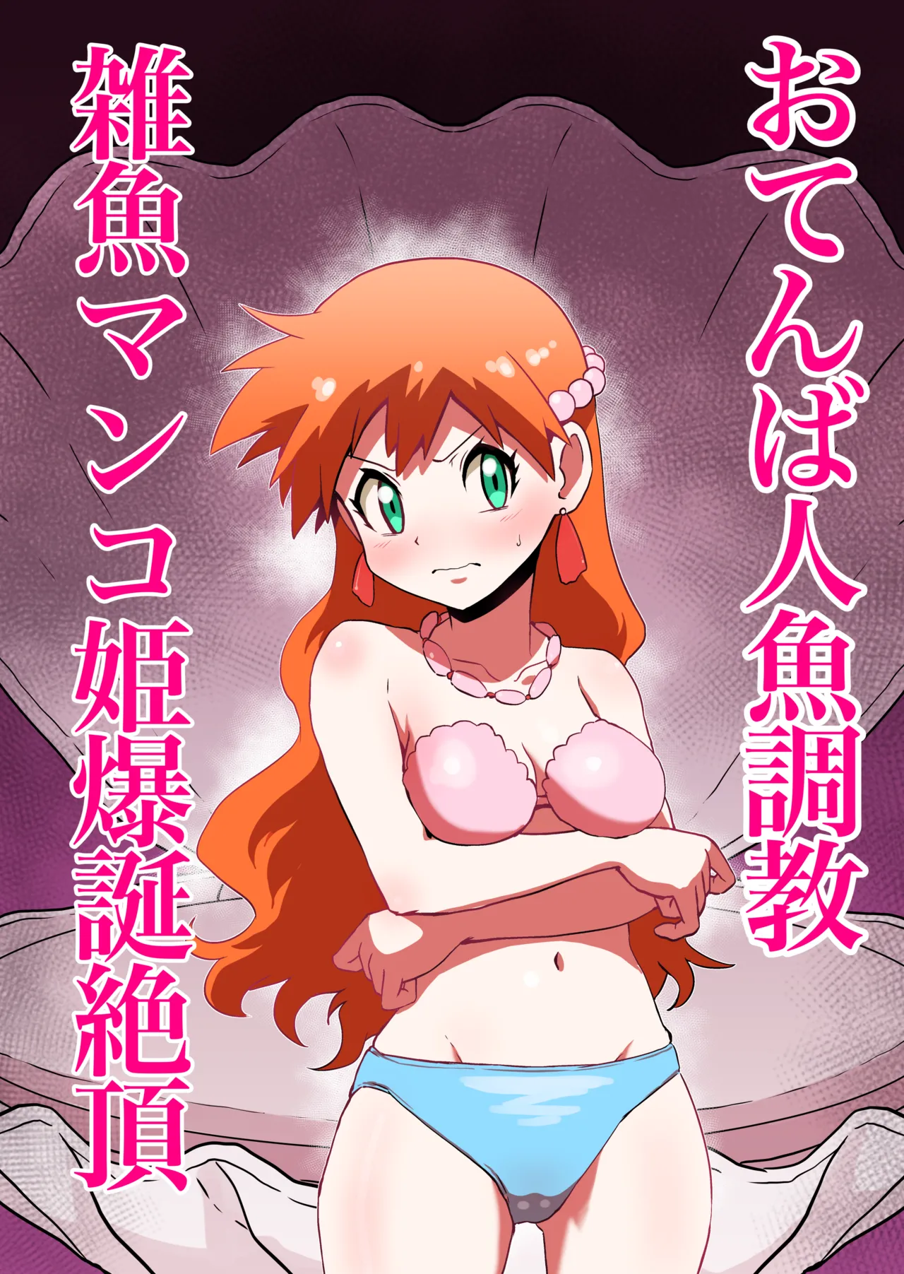 おてんば人魚→雑魚マンコ姫爆誕絶頂