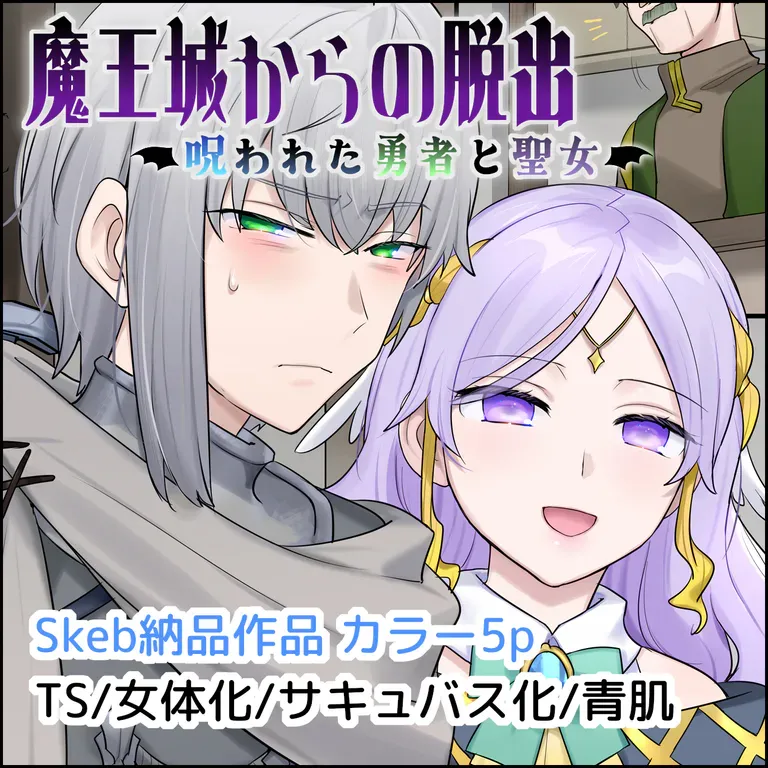 魔王城からの脱出～呪われた勇者と聖女～