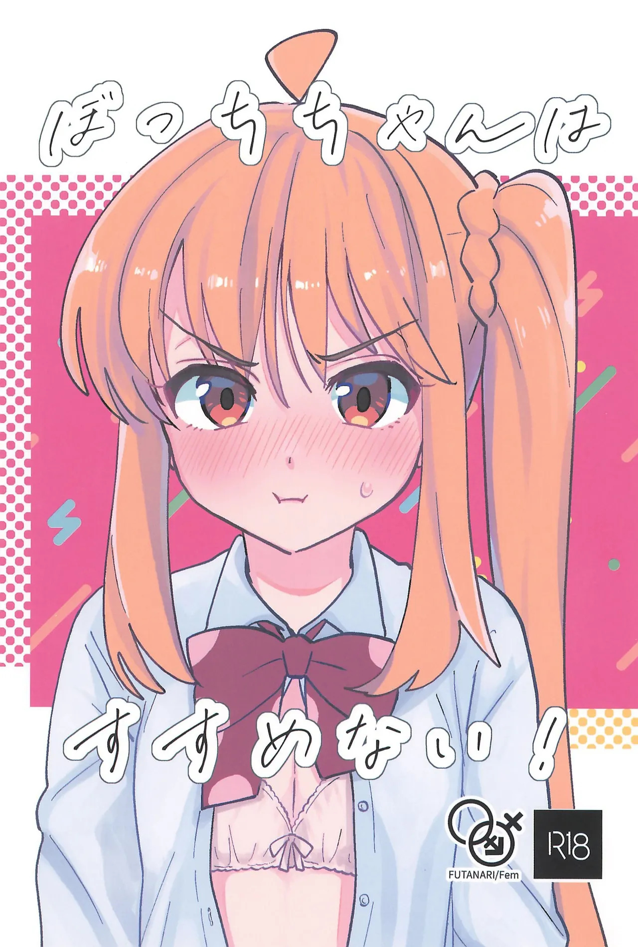 ぼっちちゃんはすすめない!