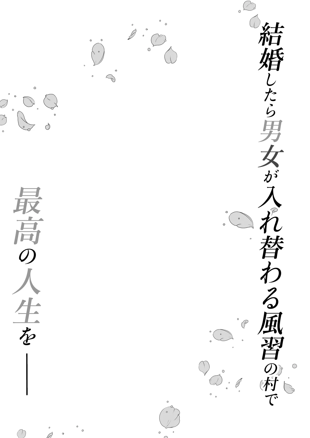 月替わり配信同人誌 結婚したら男女が入れ替わる風習の村で最高の人生を Page.2