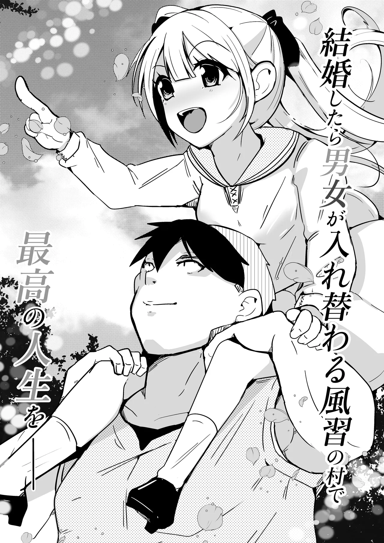 月替わり配信同人誌 結婚したら男女が入れ替わる風習の村で最高の人生を Page.45