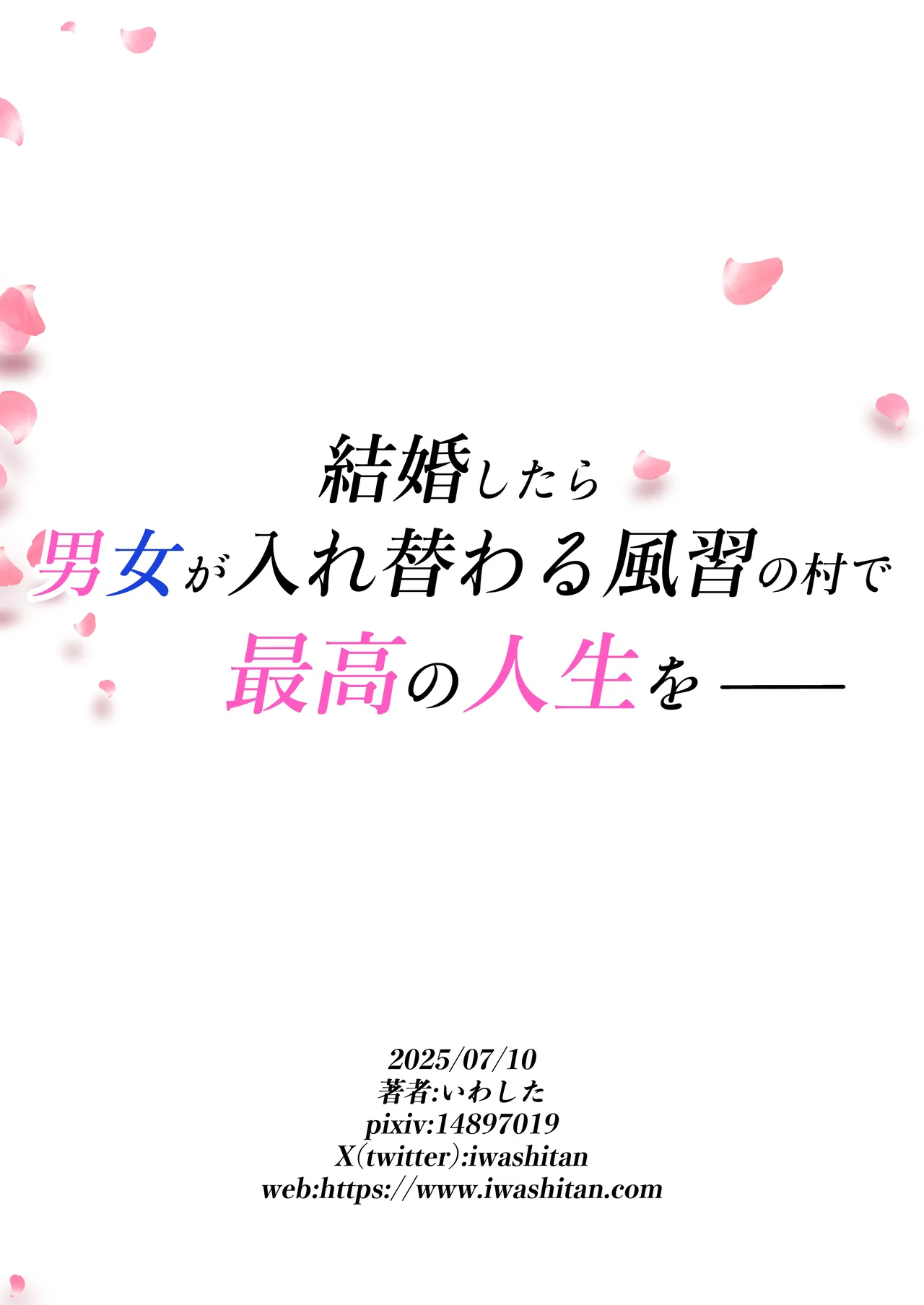 月替わり配信同人誌 結婚したら男女が入れ替わる風習の村で最高の人生を Page.46