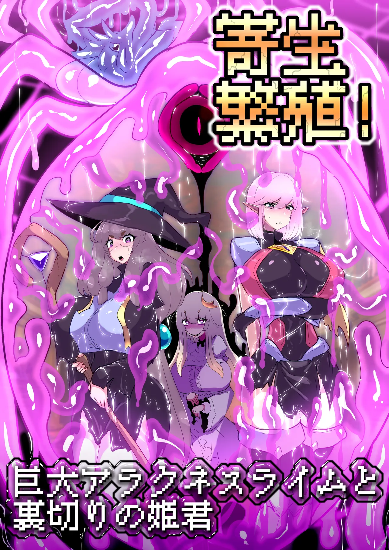 寄生繁殖！巨大アラクネスライムと裏切りの姫君 Page.2