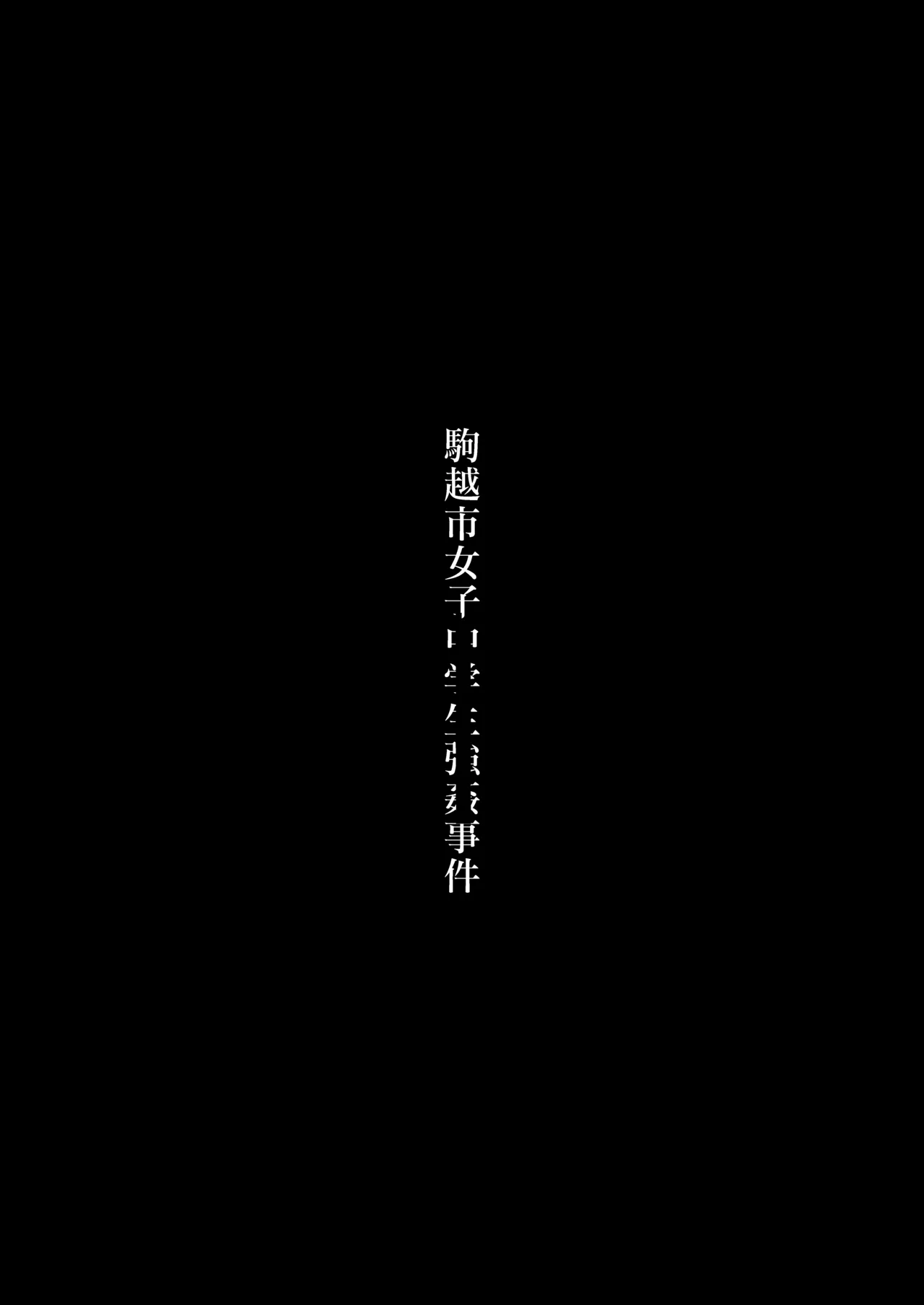 だれでもよかった Page.7