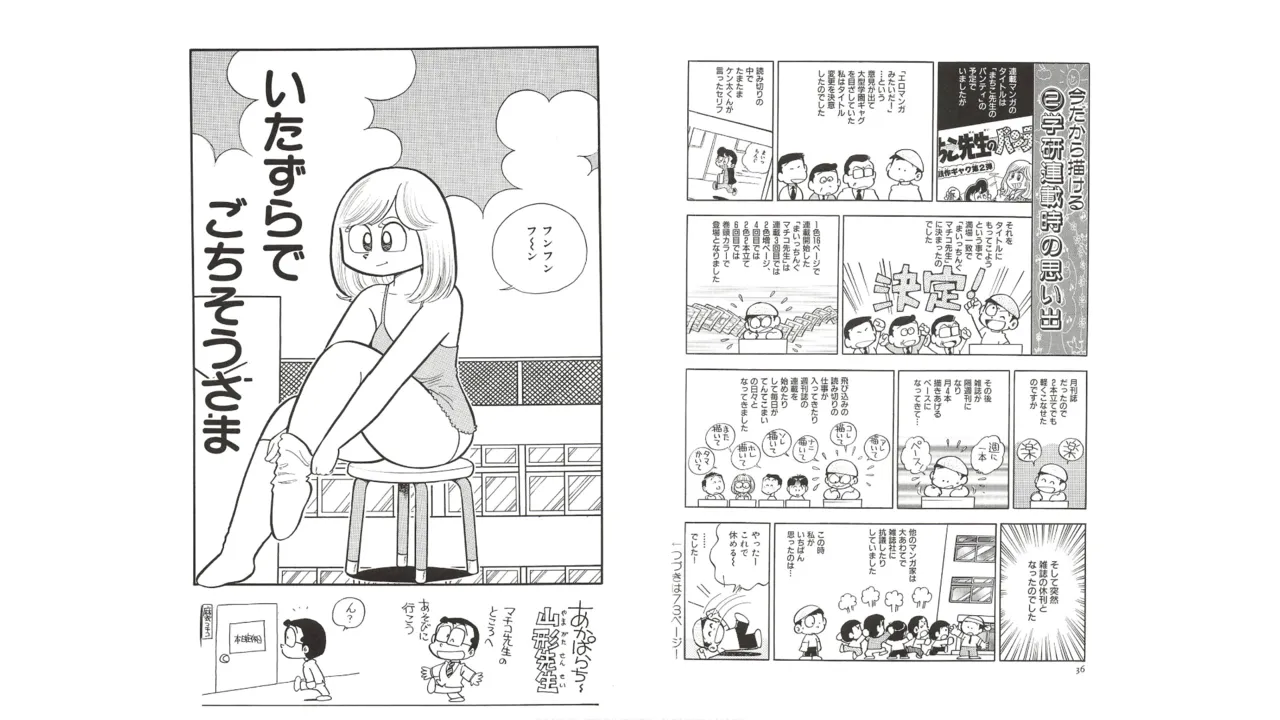 まいっちんぐマチコ先生 未収録作品集・えびはら武司のまいっちんぐコレクション Page.17