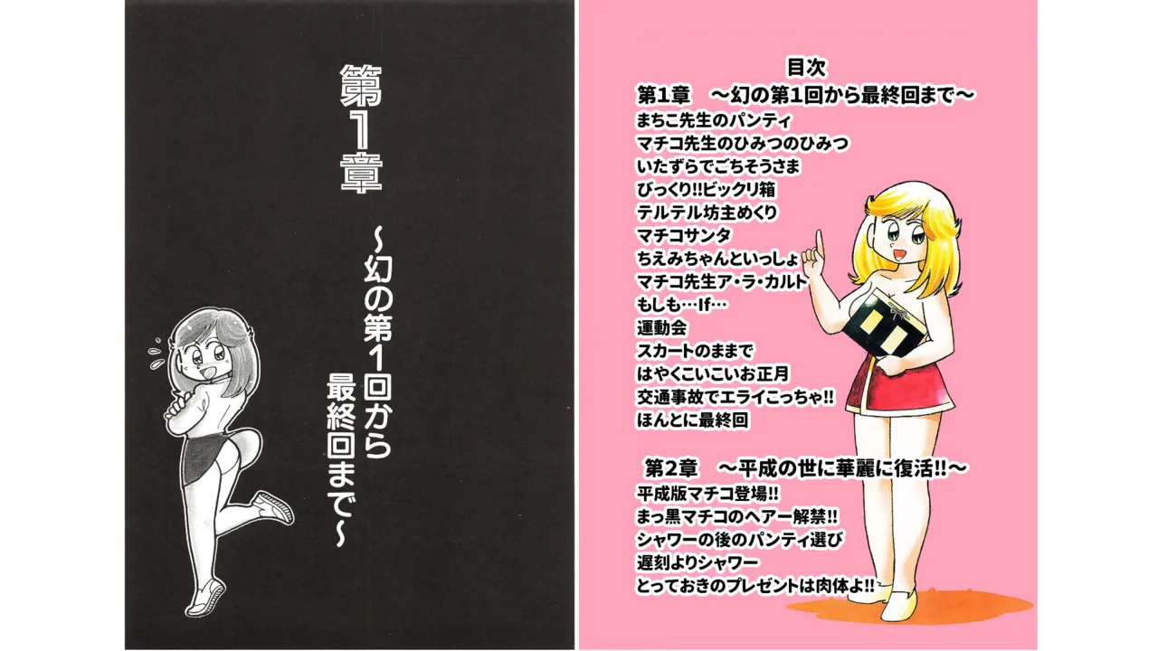 まいっちんぐマチコ先生 未収録作品集・えびはら武司のまいっちんぐコレクション Page.4