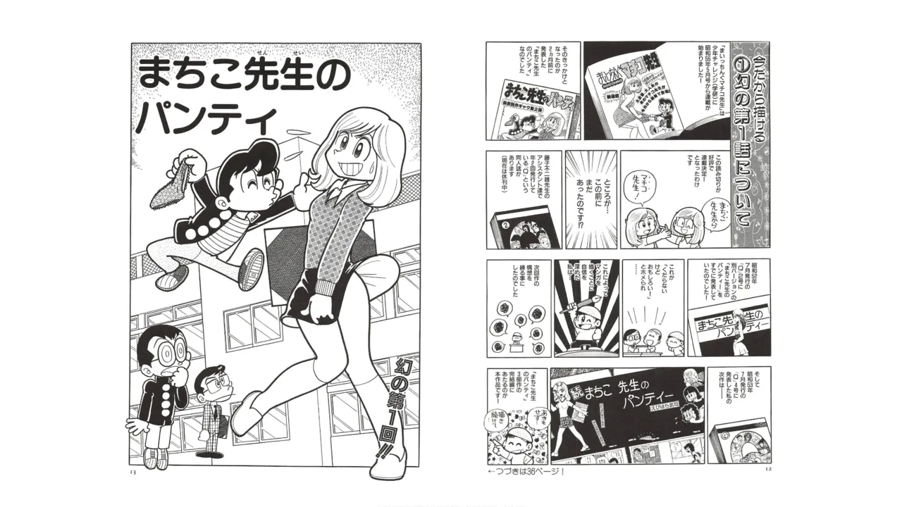 まいっちんぐマチコ先生 未収録作品集・えびはら武司のまいっちんぐコレクション Page.5