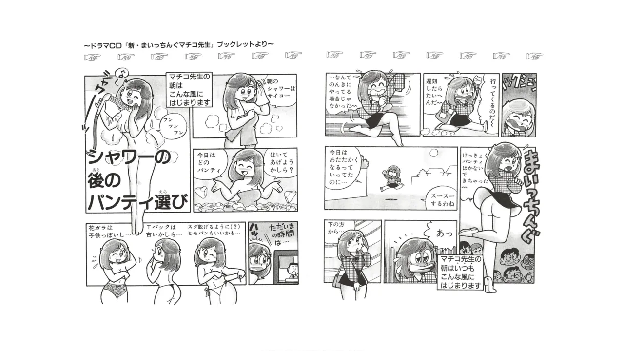 まいっちんぐマチコ先生 未収録作品集・えびはら武司のまいっちんぐコレクション Page.61