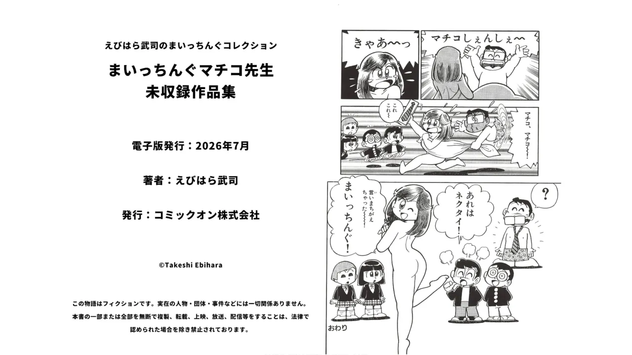 まいっちんぐマチコ先生 未収録作品集・えびはら武司のまいっちんぐコレクション Page.72