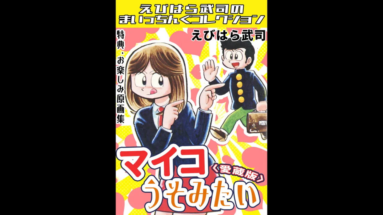 マイコうそみたい＜特典・原画集付き愛蔵版＞・えびはら武司のまいっちんぐコレクション