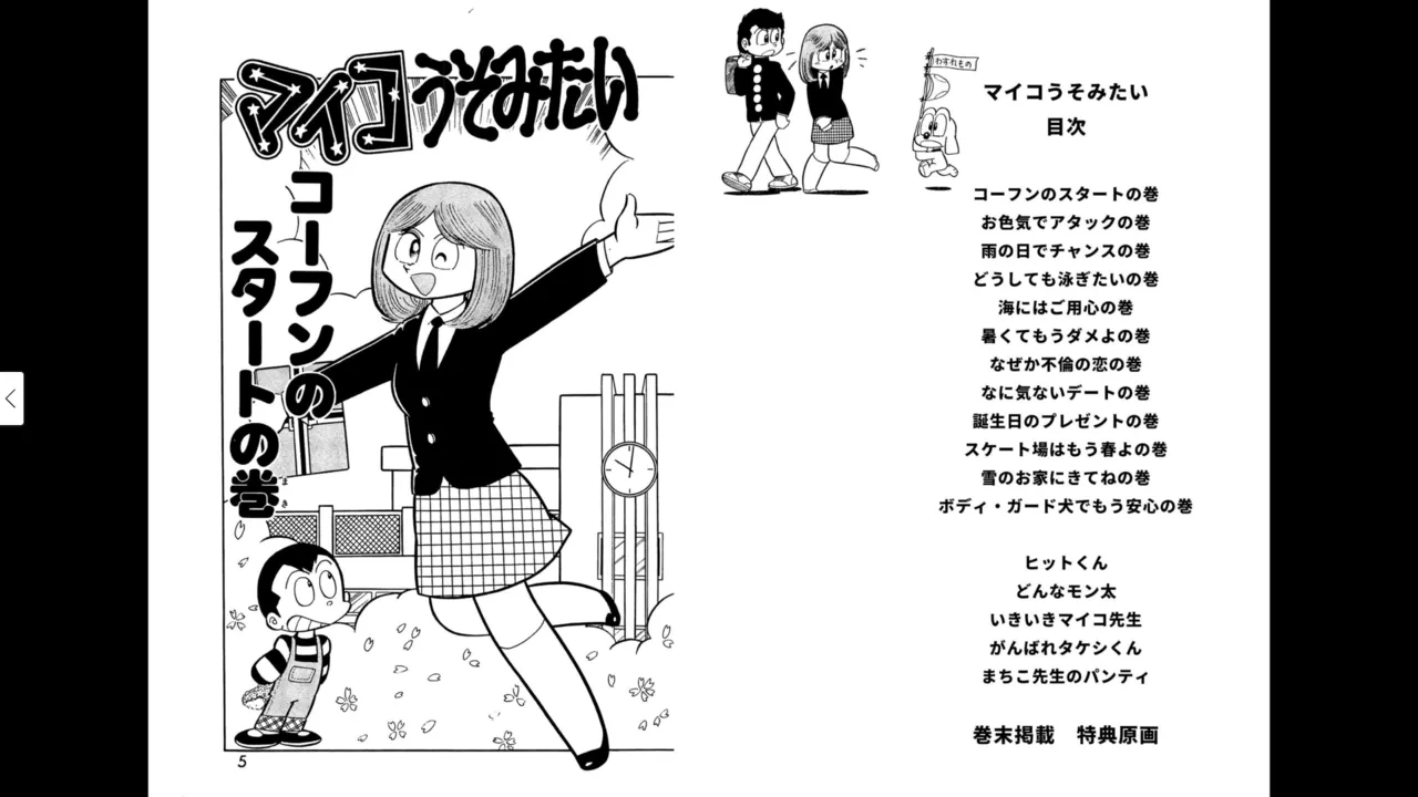 マイコうそみたい＜特典・原画集付き愛蔵版＞・えびはら武司のまいっちんぐコレクション Page.2