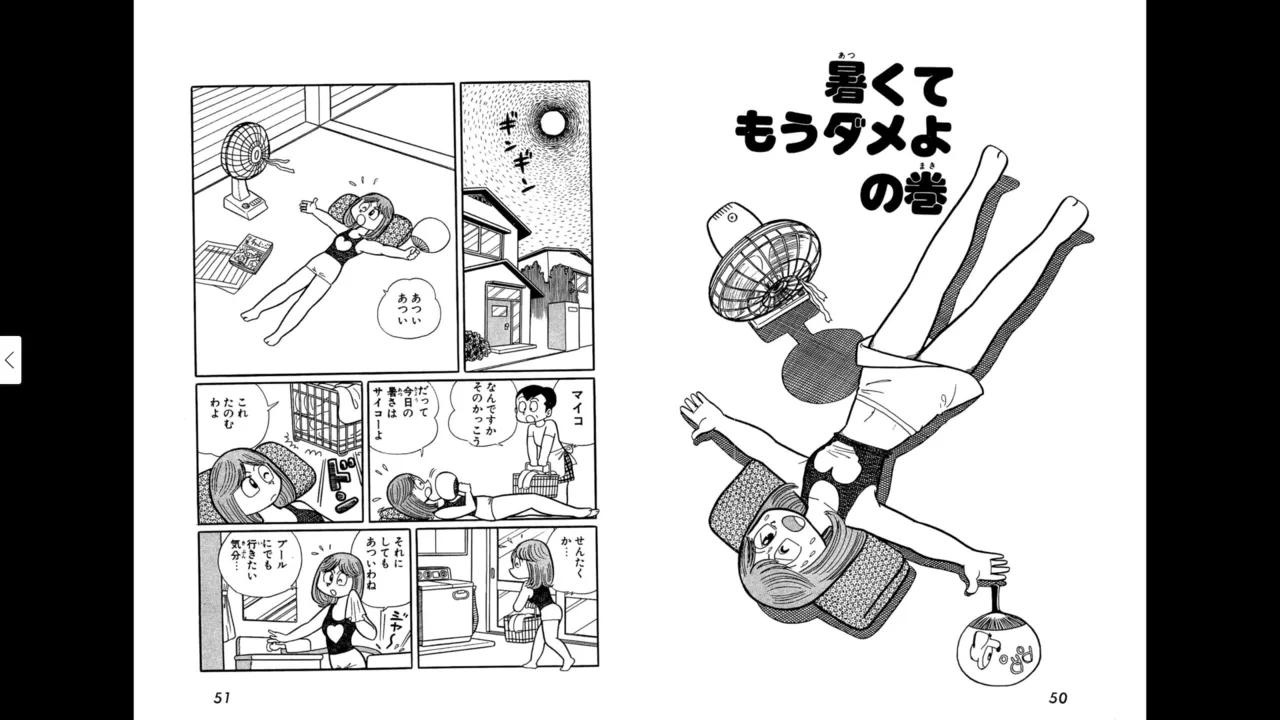 マイコうそみたい＜特典・原画集付き愛蔵版＞・えびはら武司のまいっちんぐコレクション Page.25
