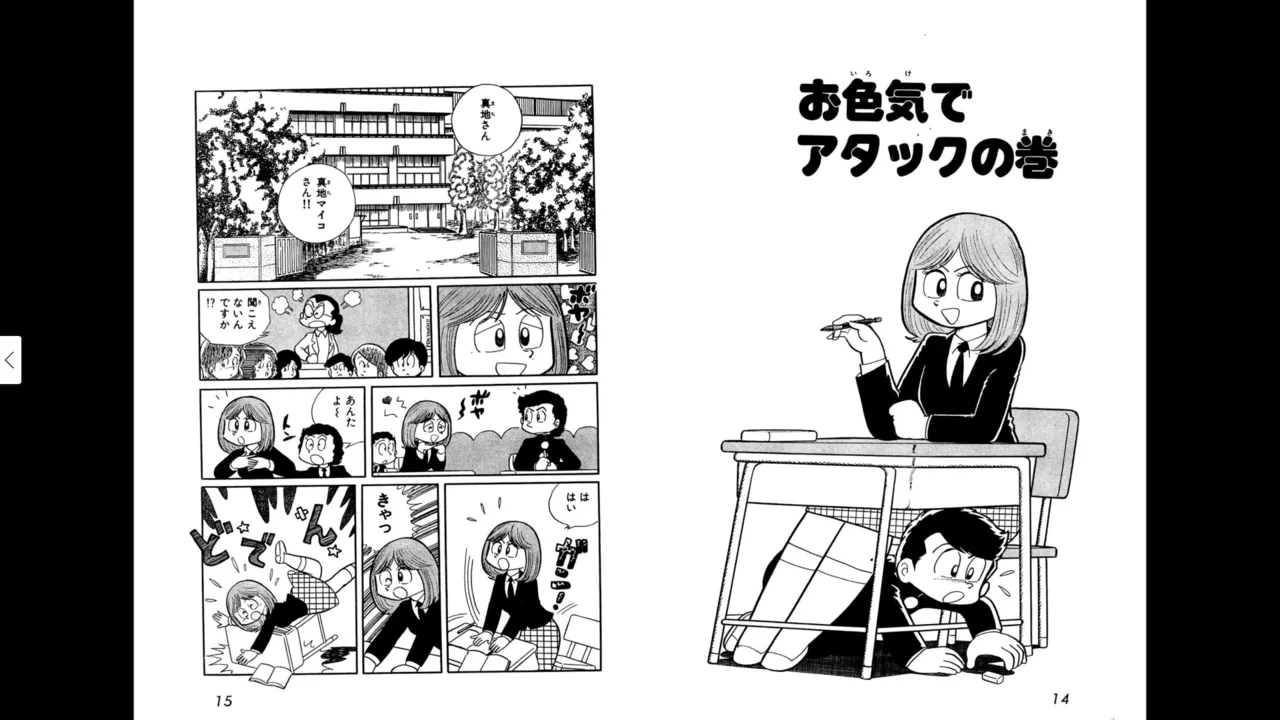 マイコうそみたい＜特典・原画集付き愛蔵版＞・えびはら武司のまいっちんぐコレクション Page.7