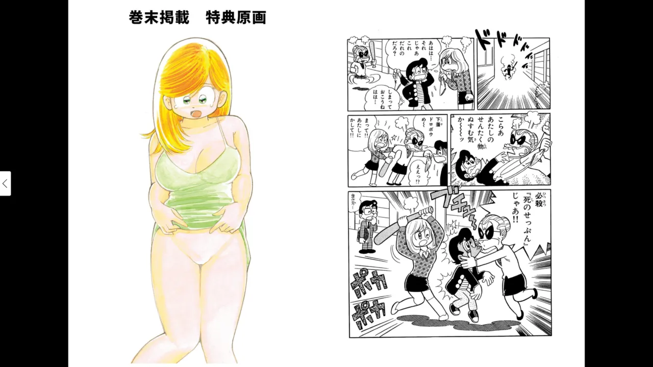 マイコうそみたい＜特典・原画集付き愛蔵版＞・えびはら武司のまいっちんぐコレクション Page.95