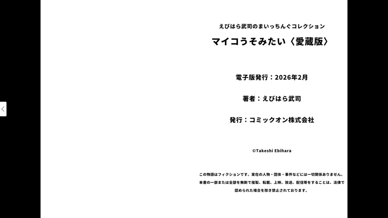 マイコうそみたい＜特典・原画集付き愛蔵版＞・えびはら武司のまいっちんぐコレクション Page.97