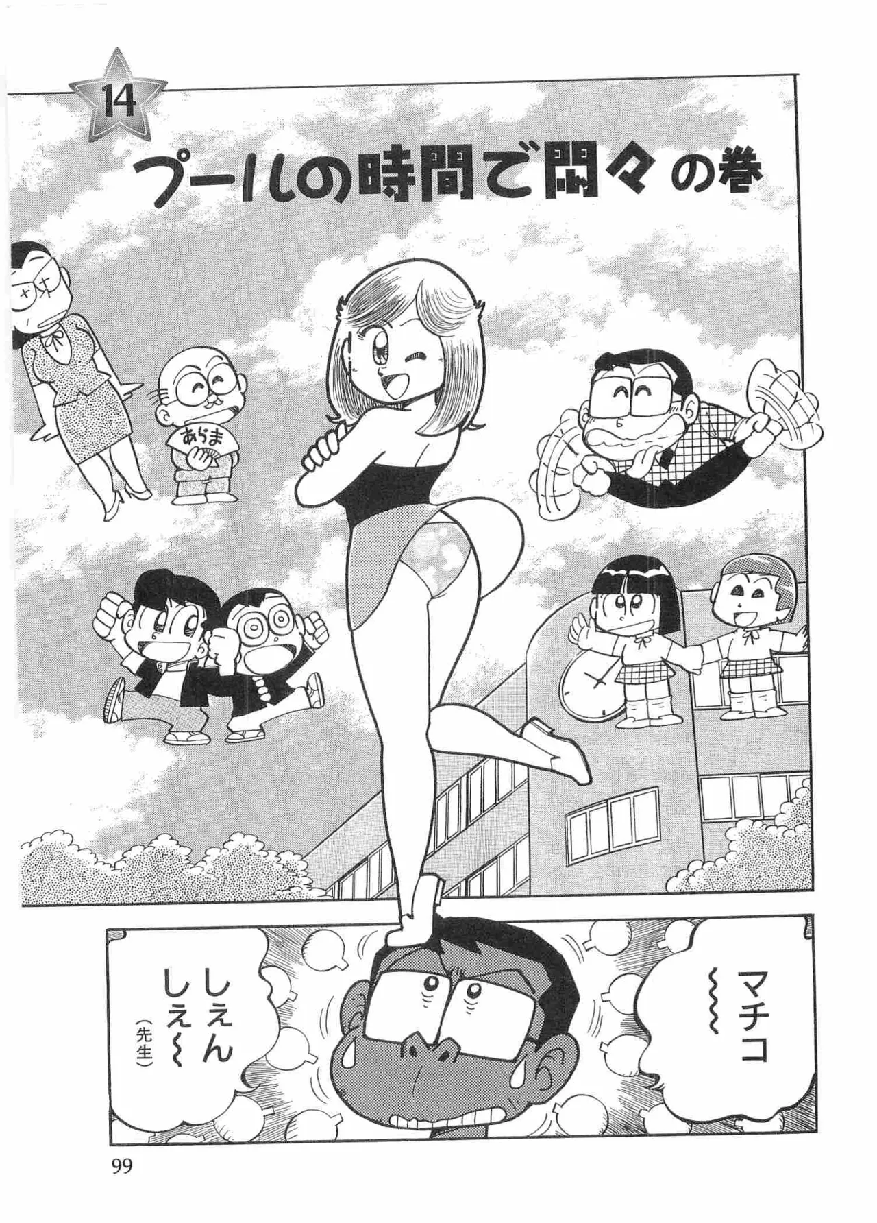 まいっちんぐマチコ先生 BLACK BOX Page.102