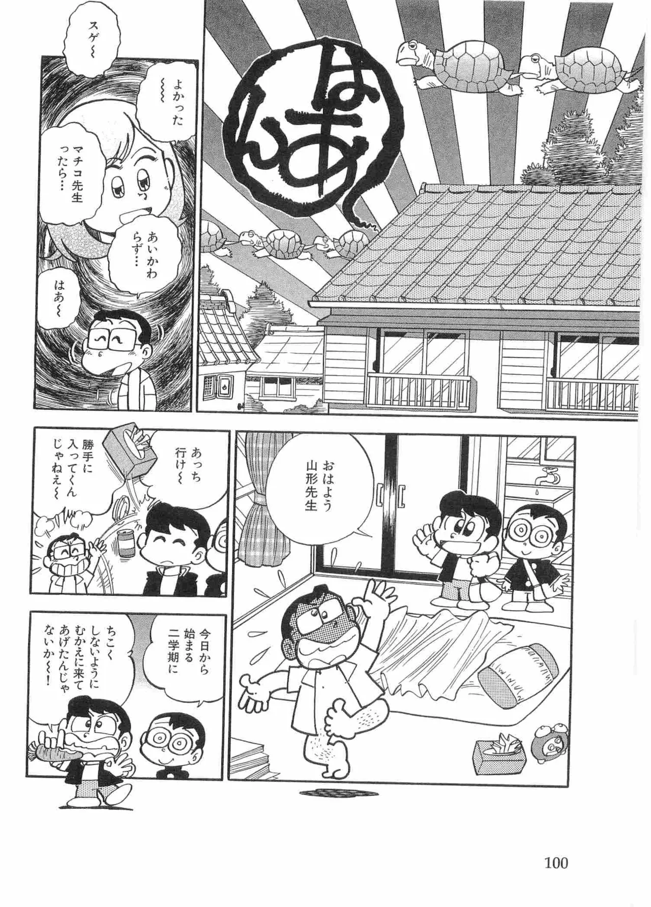 まいっちんぐマチコ先生 BLACK BOX Page.103