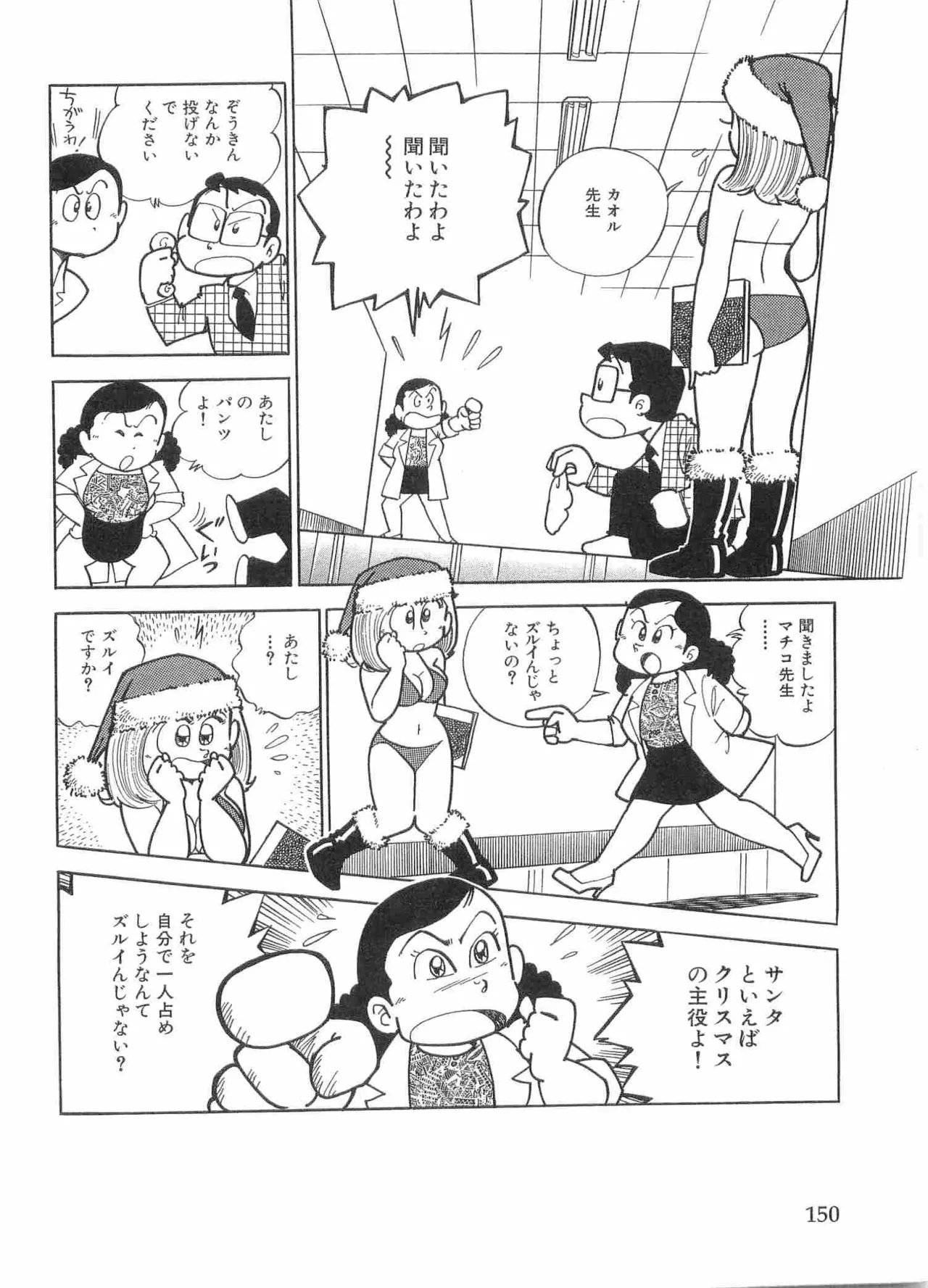 まいっちんぐマチコ先生 BLACK BOX Page.153
