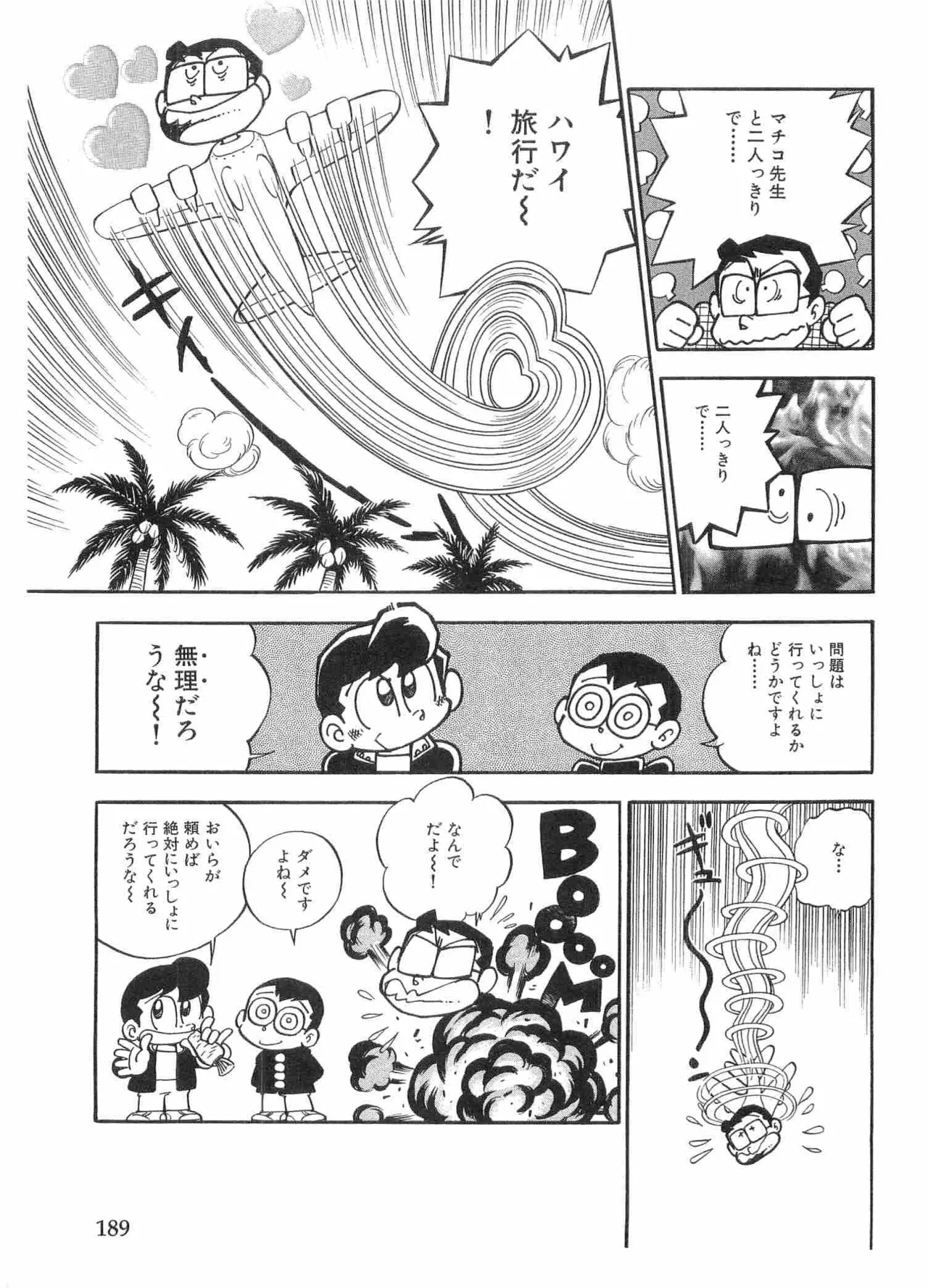 まいっちんぐマチコ先生 BLACK BOX Page.192