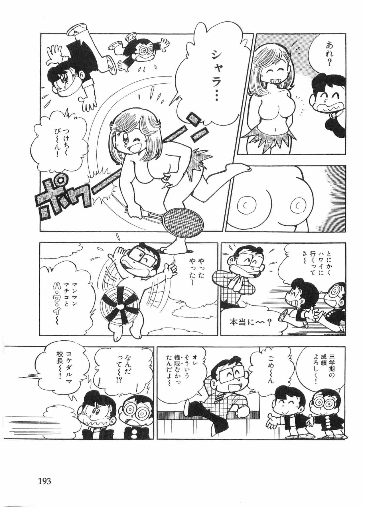 まいっちんぐマチコ先生 BLACK BOX Page.196
