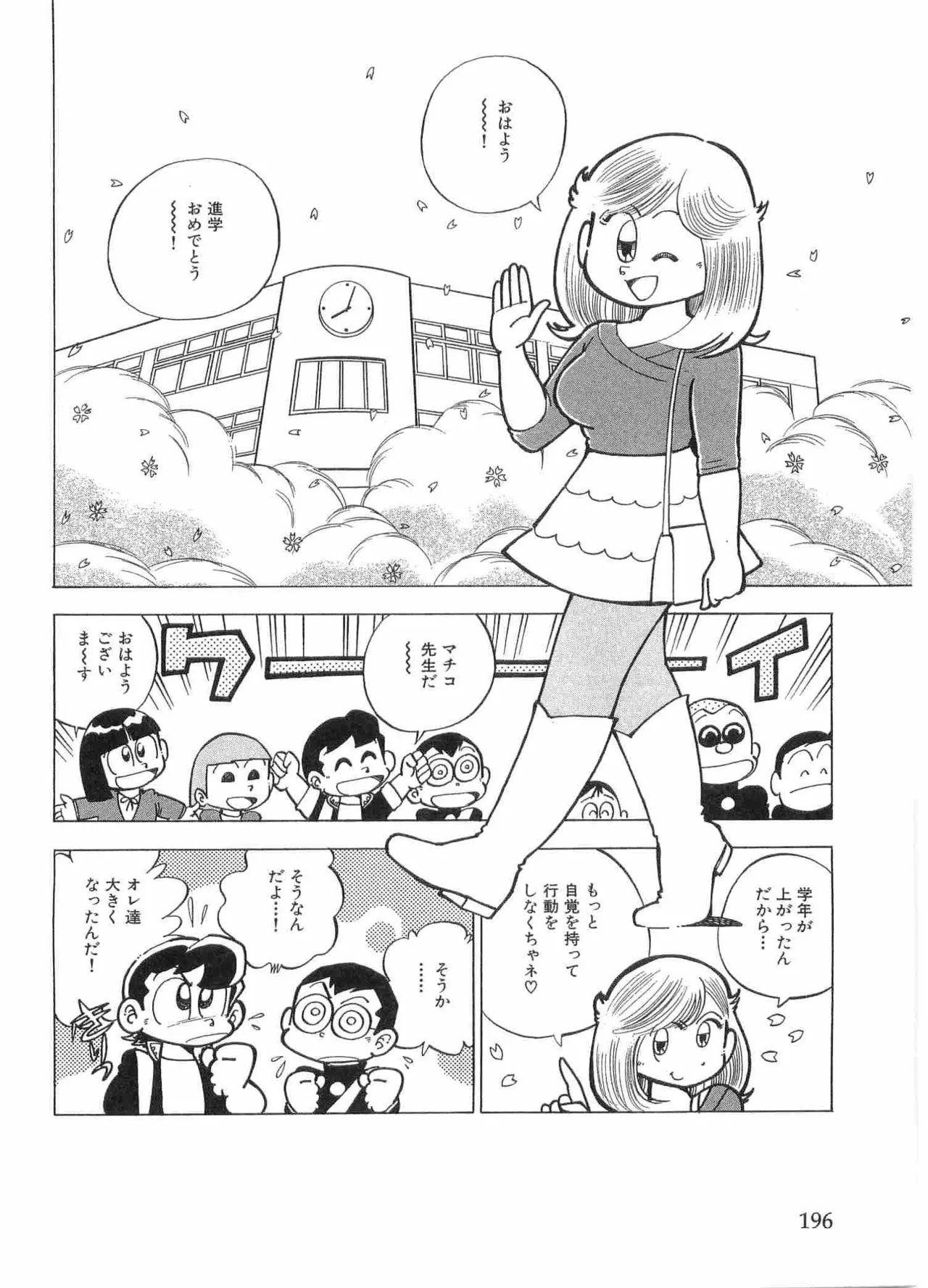 まいっちんぐマチコ先生 BLACK BOX Page.199