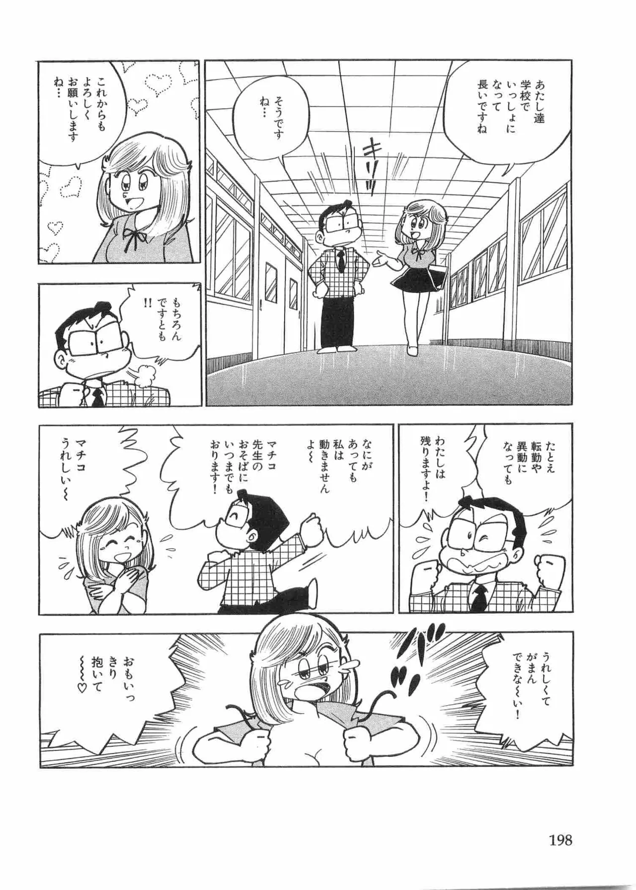 まいっちんぐマチコ先生 BLACK BOX Page.201