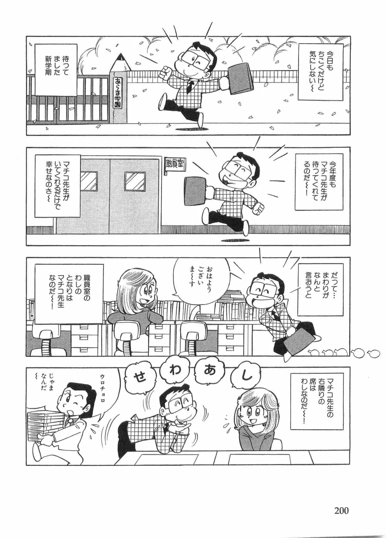 まいっちんぐマチコ先生 BLACK BOX Page.203