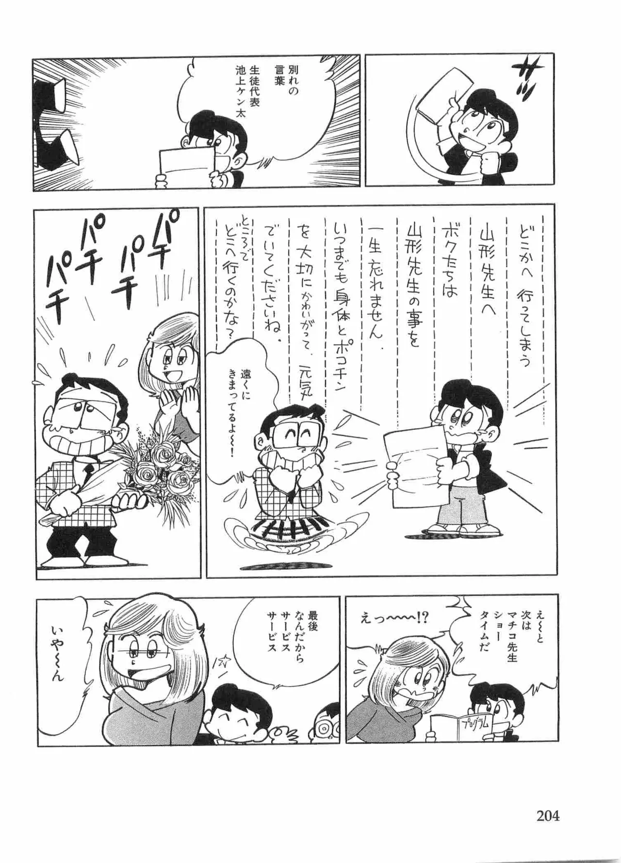 まいっちんぐマチコ先生 BLACK BOX Page.207
