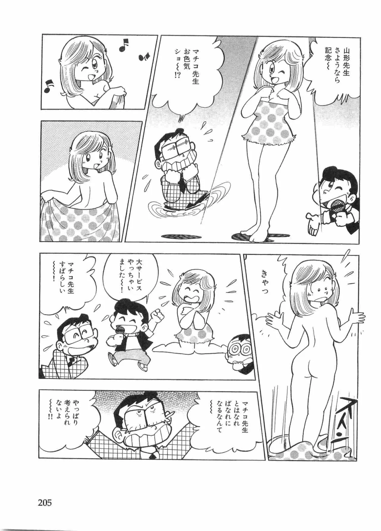 まいっちんぐマチコ先生 BLACK BOX Page.208