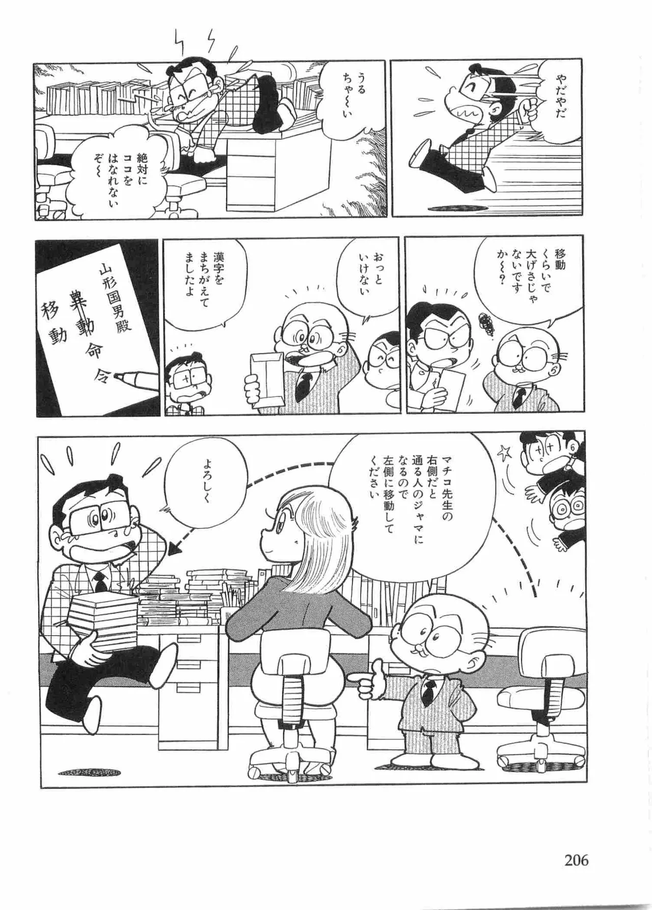 まいっちんぐマチコ先生 BLACK BOX Page.209
