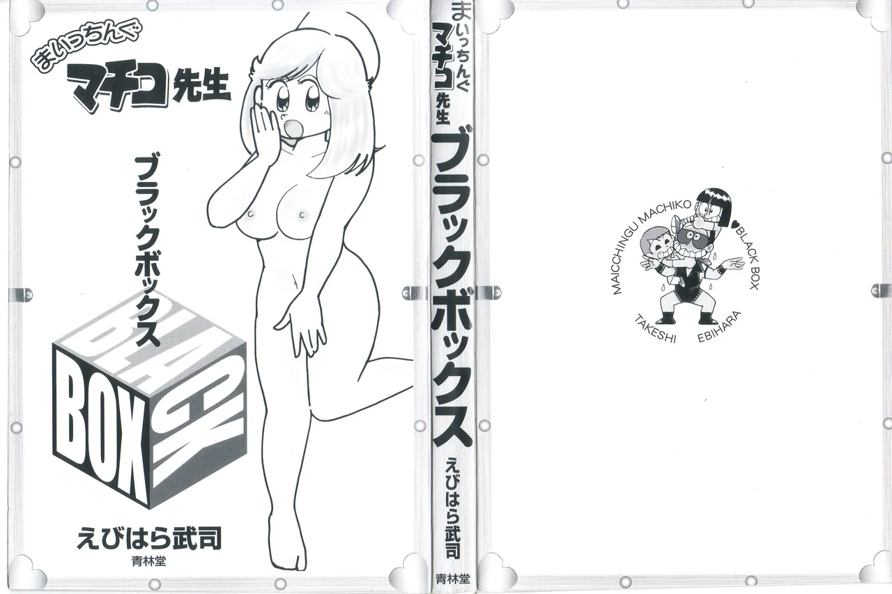 まいっちんぐマチコ先生 BLACK BOX Page.3