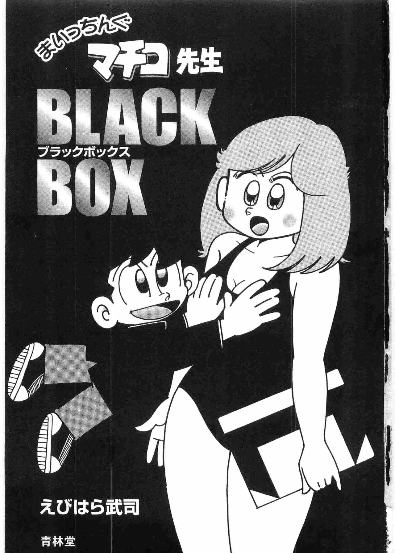 まいっちんぐマチコ先生 BLACK BOX Page.4