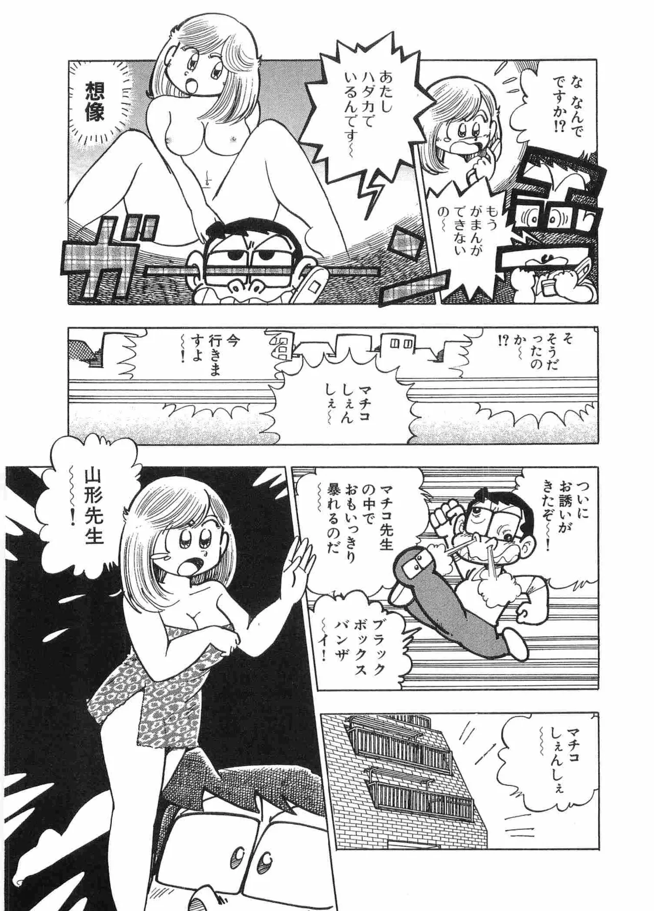 まいっちんぐマチコ先生 BLACK BOX Page.46