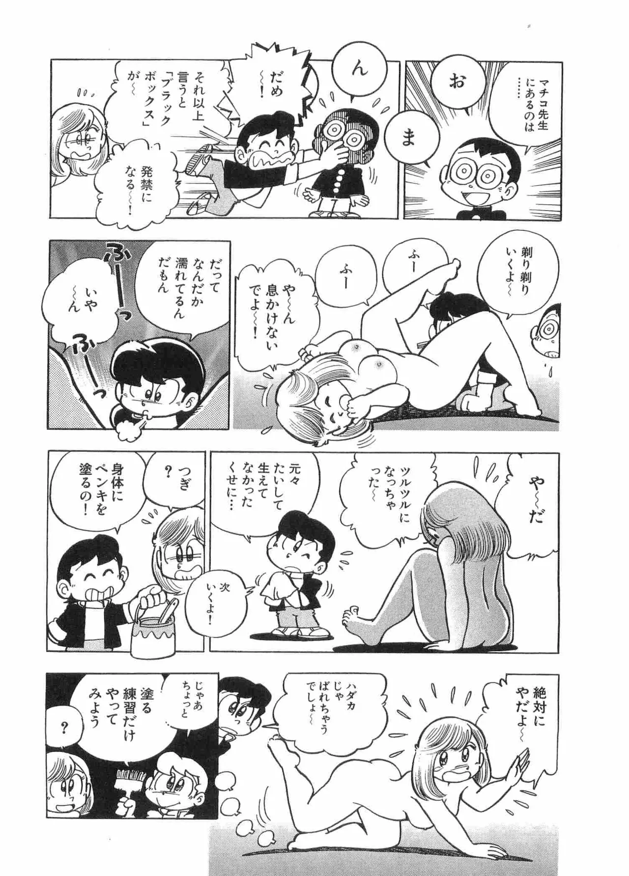 まいっちんぐマチコ先生 BLACK BOX Page.55