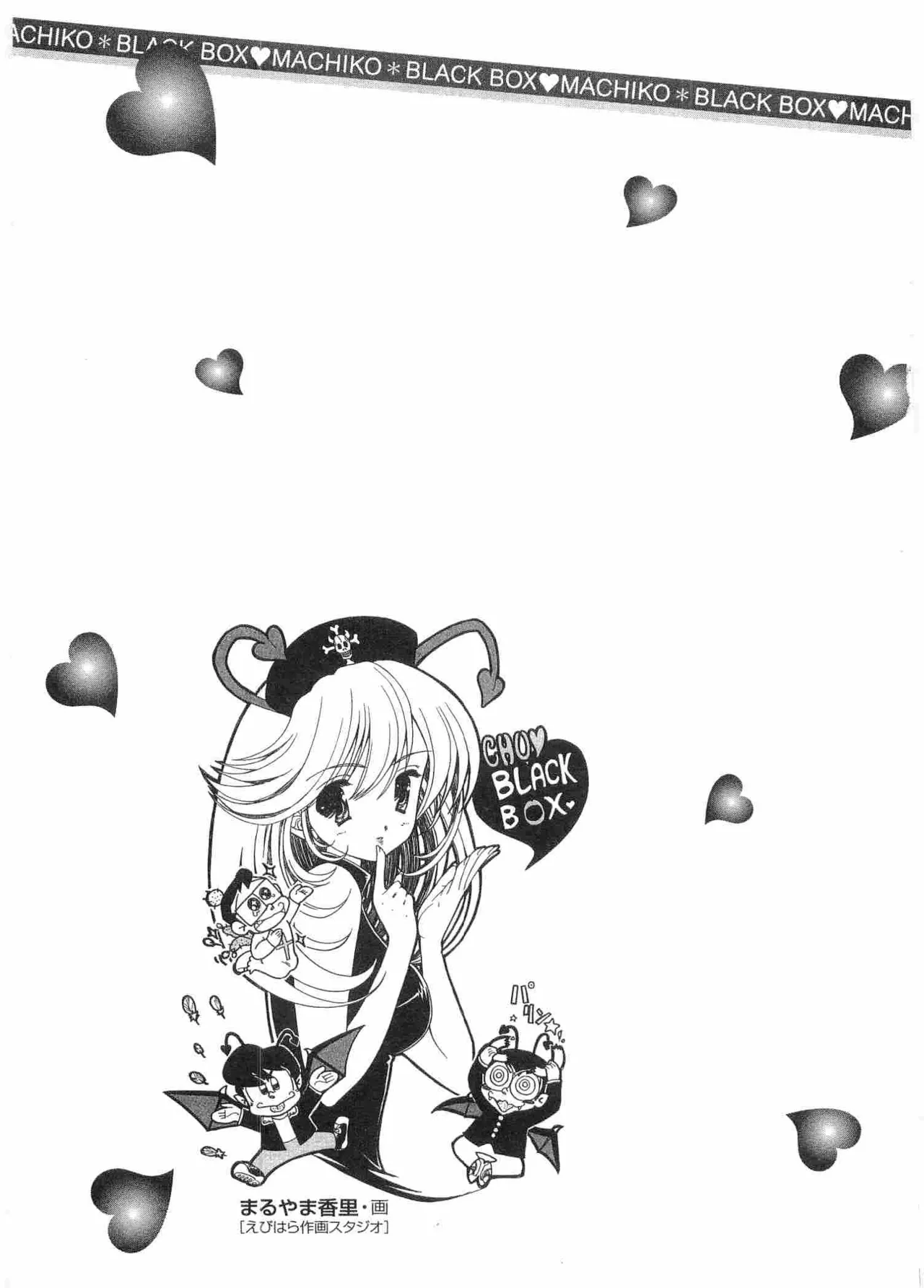 まいっちんぐマチコ先生 BLACK BOX Page.6