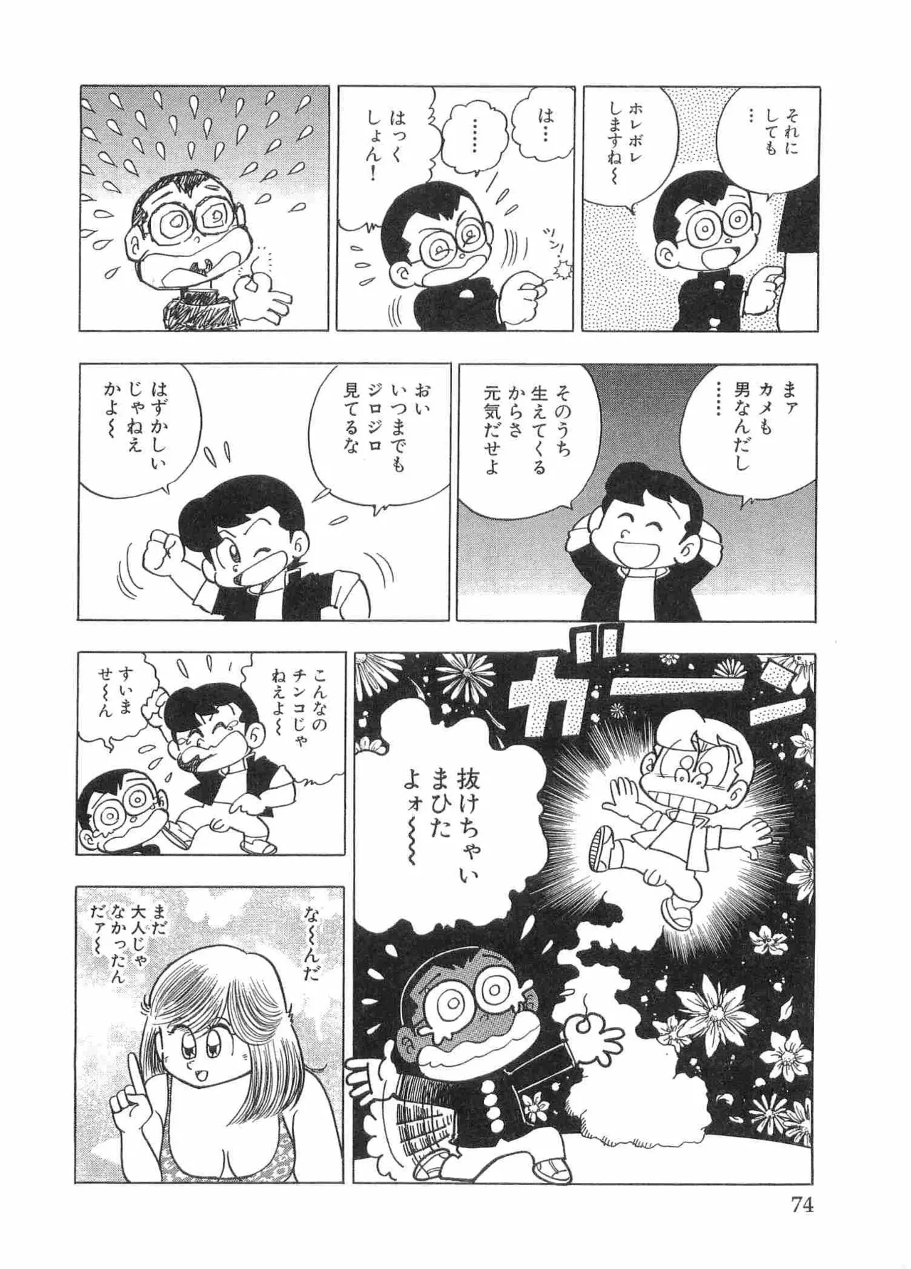 まいっちんぐマチコ先生 BLACK BOX Page.77