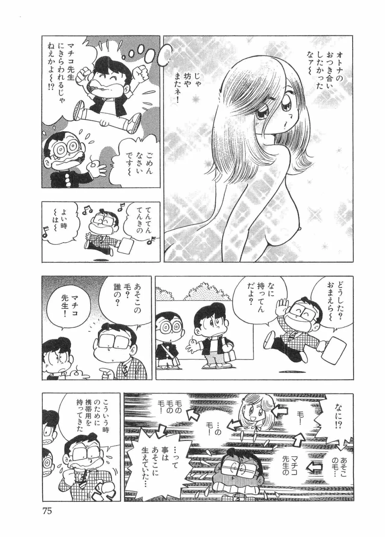 まいっちんぐマチコ先生 BLACK BOX Page.78