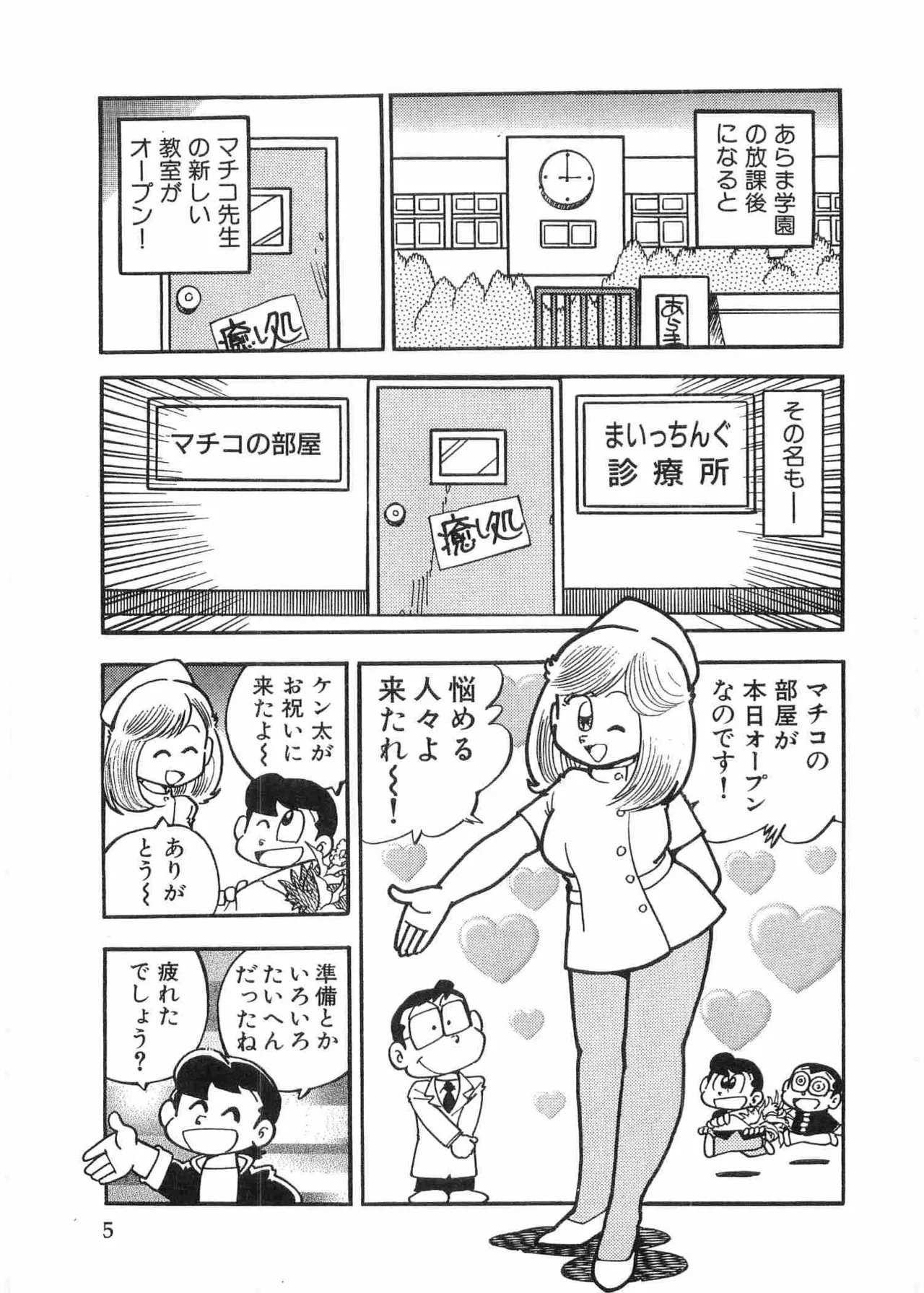 まいっちんぐマチコ先生 BLACK BOX Page.8
