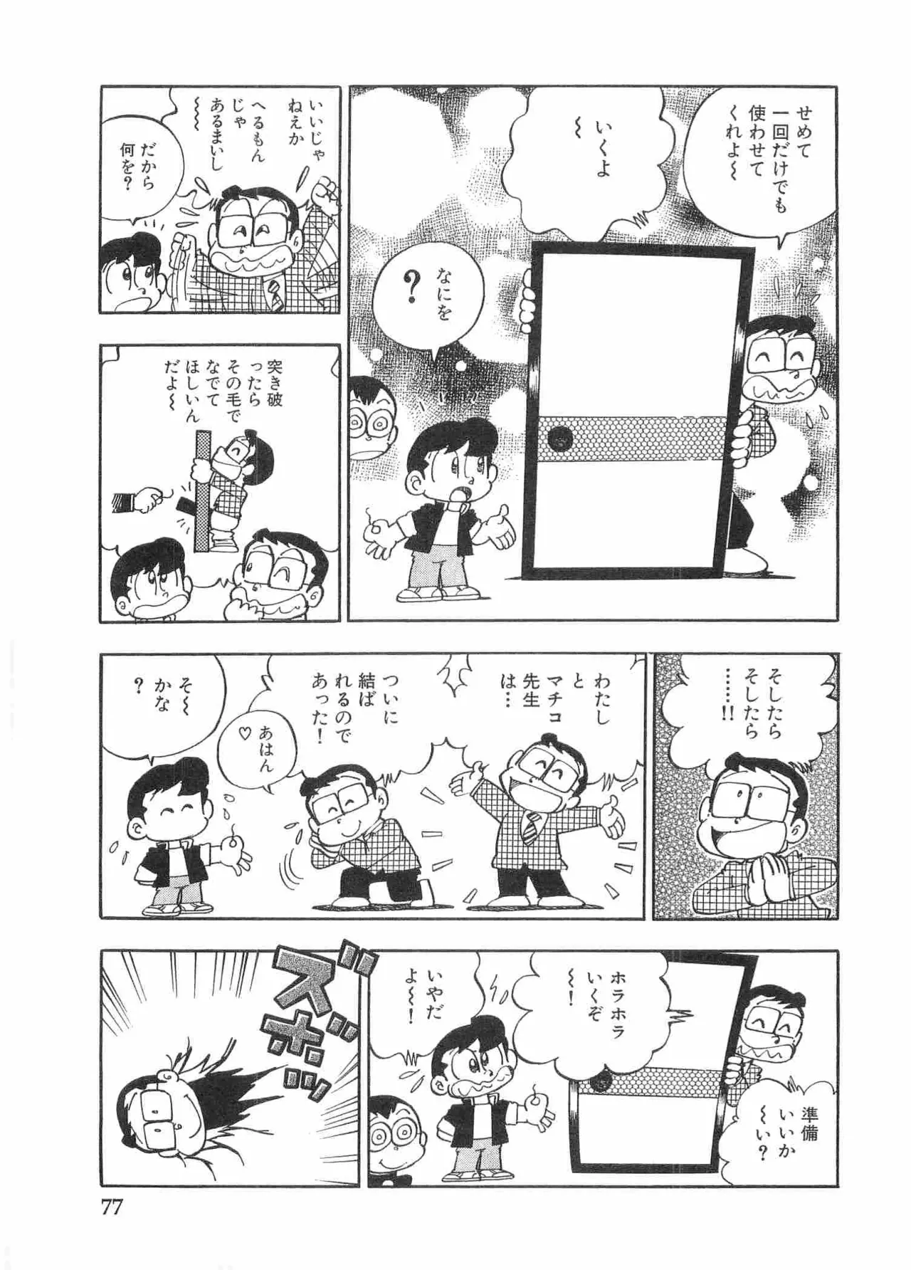 まいっちんぐマチコ先生 BLACK BOX Page.80