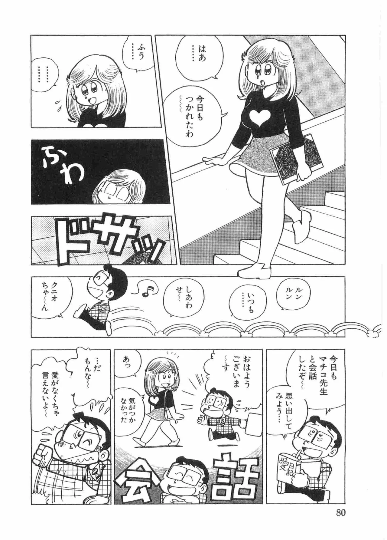 まいっちんぐマチコ先生 BLACK BOX Page.83