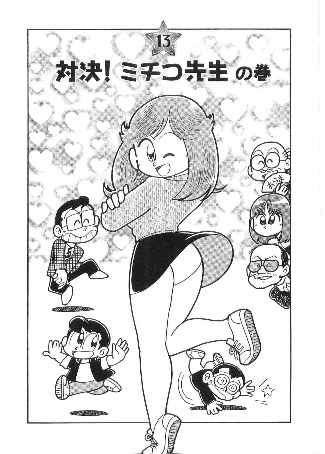 まいっちんぐマチコ先生 BLACK BOX Page.91