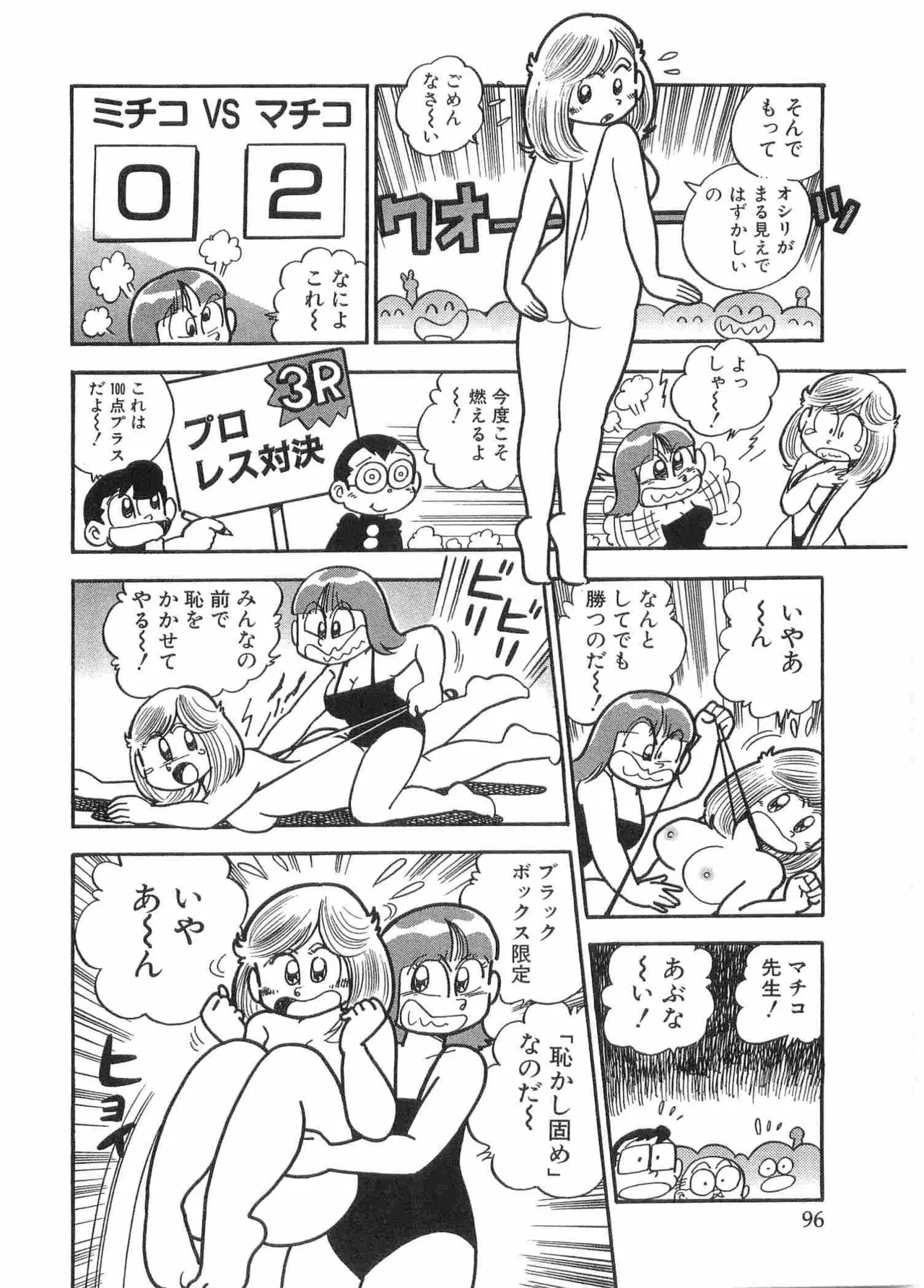 まいっちんぐマチコ先生 BLACK BOX Page.99