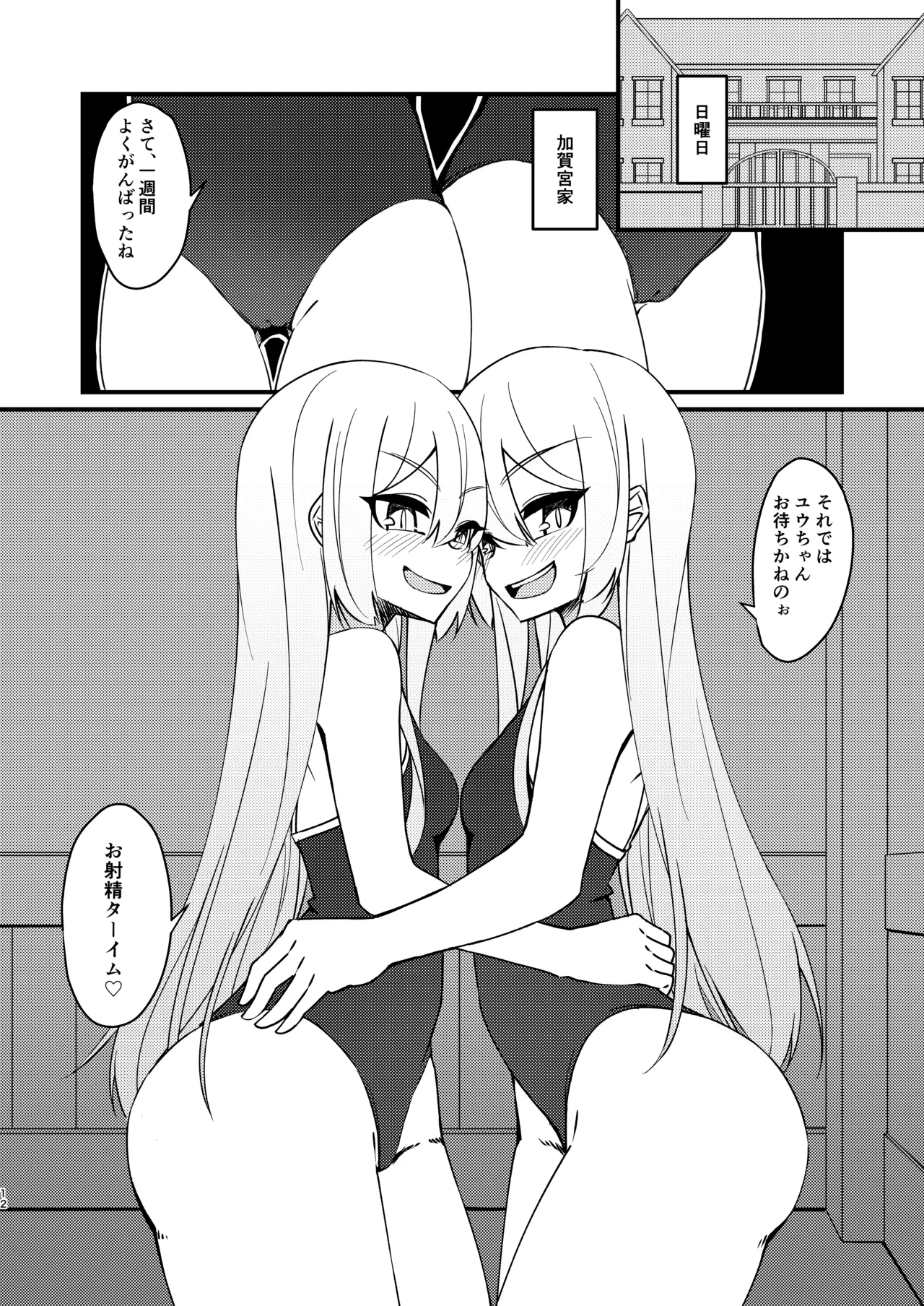 ふたなり陰キャ娘がドS双子姉妹にオモチャにされる話2 Page.12
