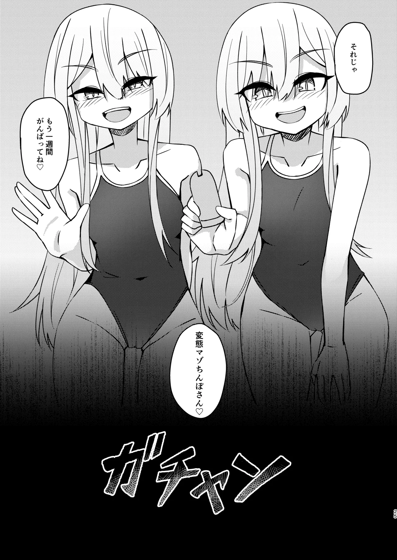 ふたなり陰キャ娘がドS双子姉妹にオモチャにされる話2 Page.25