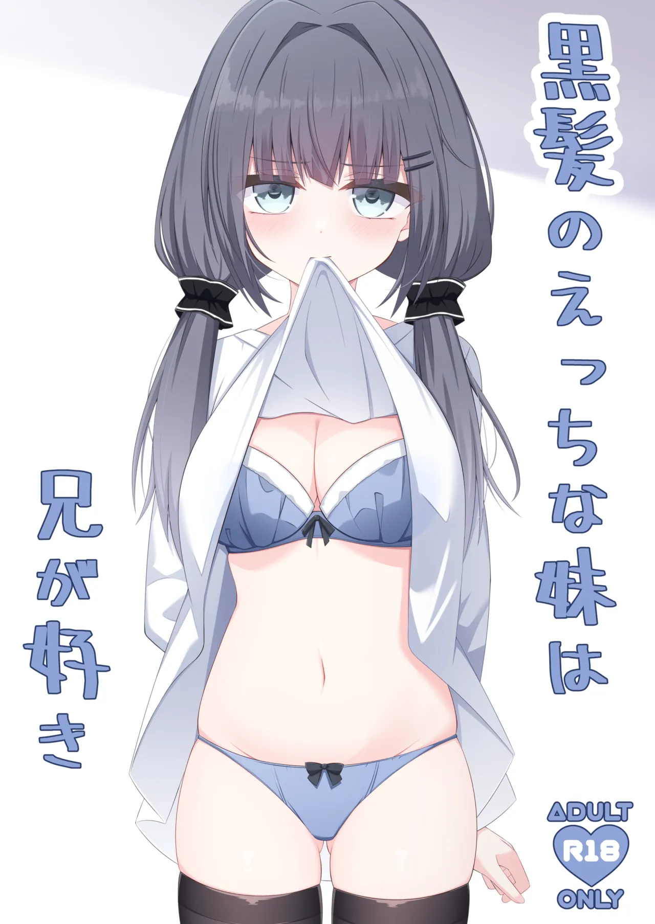 黒髪のえっちな妹は兄が好き