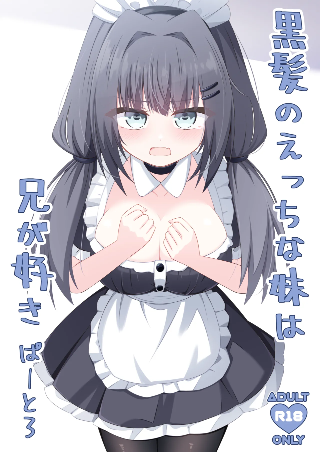 黒髪のえっちな妹は兄が好き ぱーと3