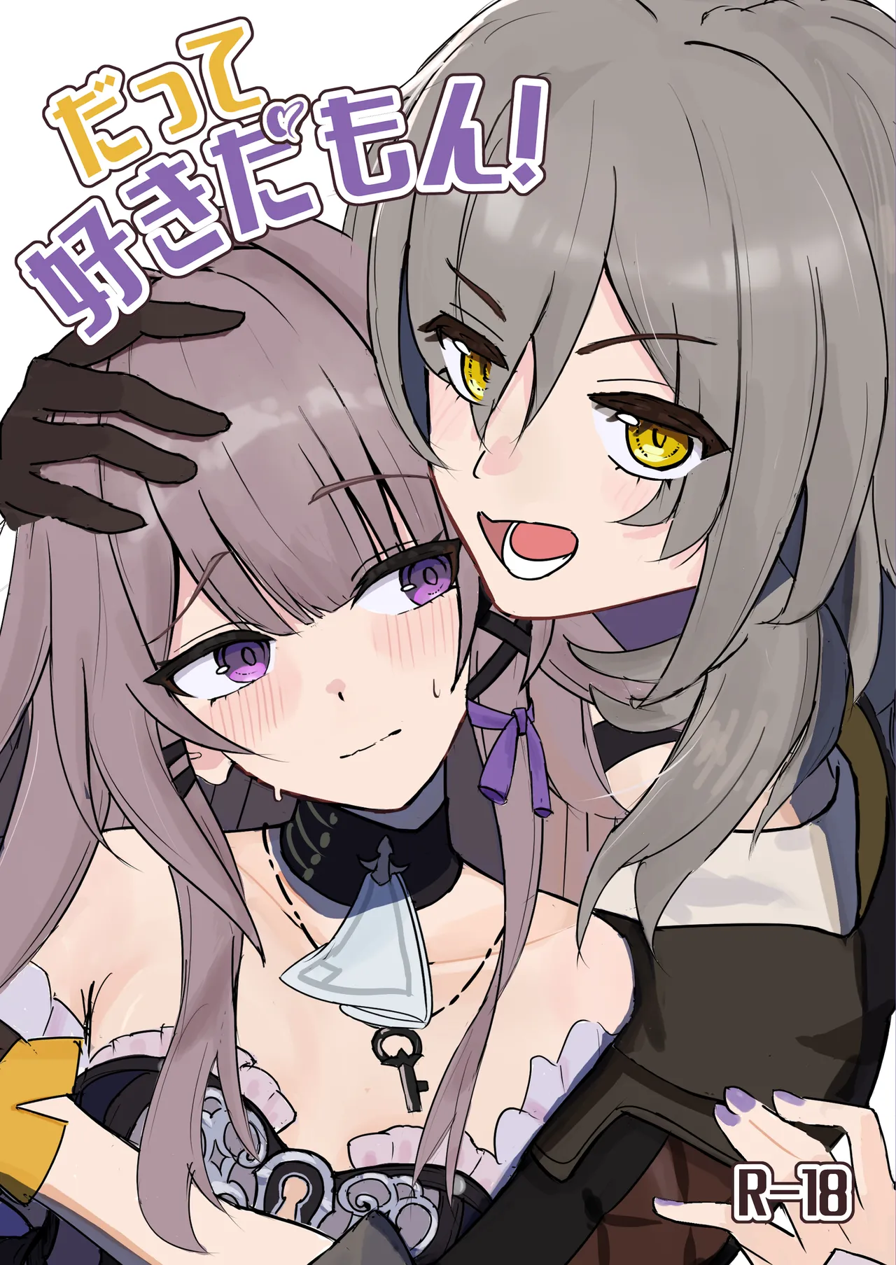 だって好きだもん!