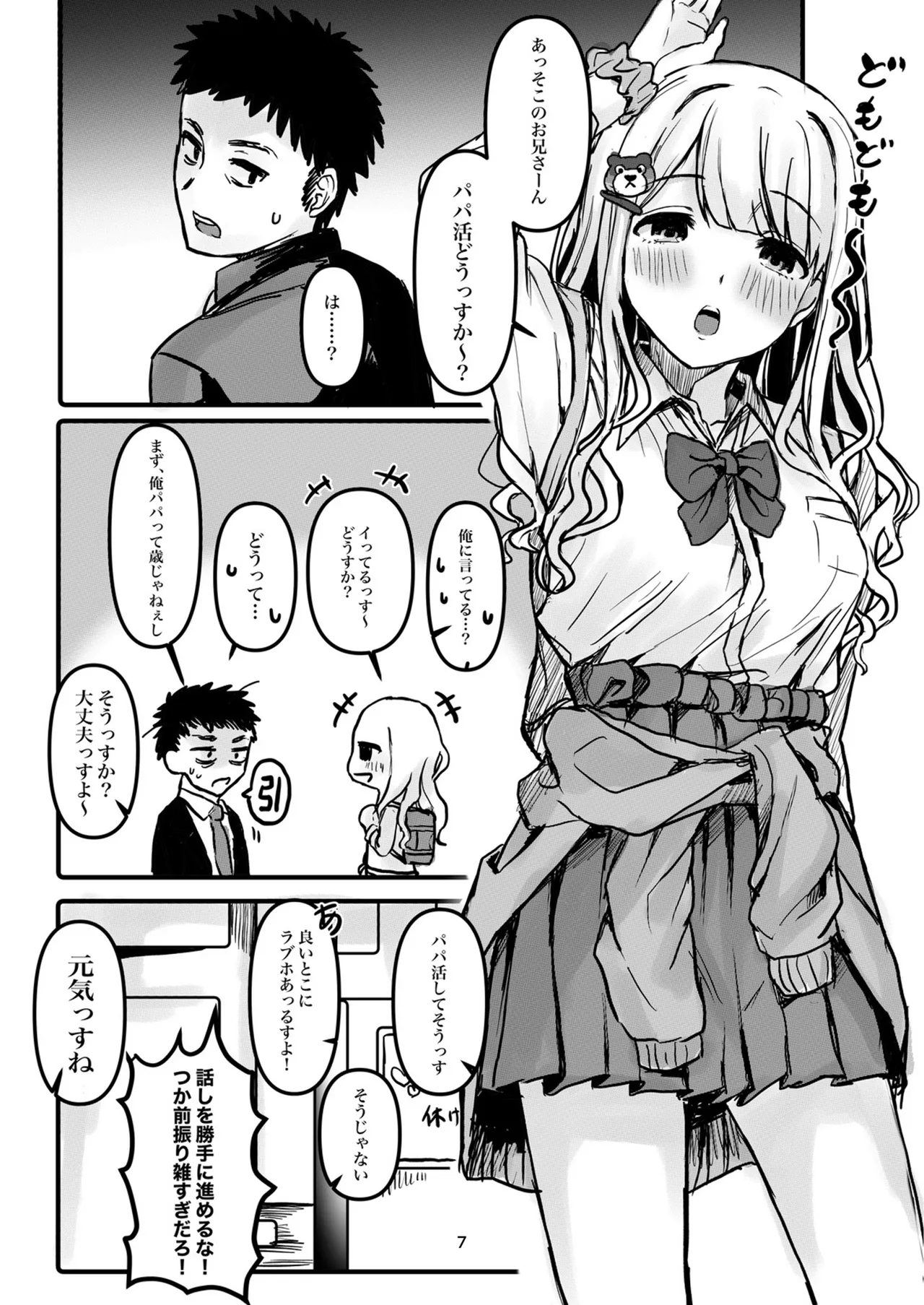ウチら最強★じゃん?っす!でしょ! Page.7